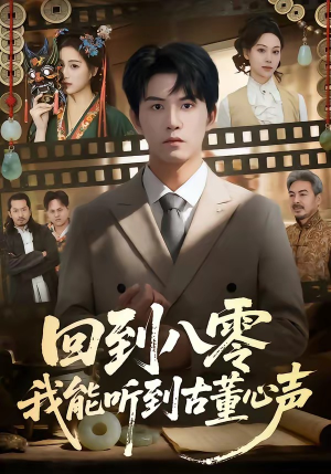 回到八零我能听到古董心声（62集）全集完整版
