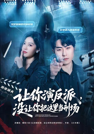 让你演反派，没让你把这里当刑场（70集）古代短剧推荐