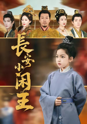 长安小闲王（76集）短剧分享剧集