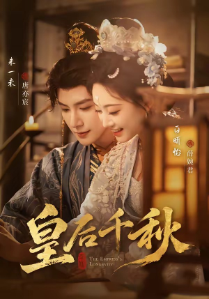 皇后千秋（76集）火爆短剧来袭