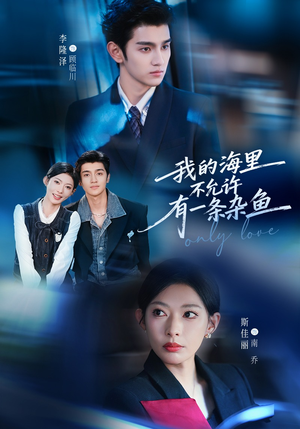 我的海里不允许有一条杂鱼（60集）热门短剧来袭