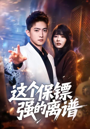 这个保镖强的离谱（83集）独家内容免费看