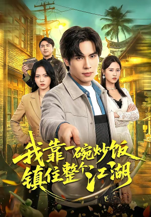 我靠一碗炒饭镇住整个江湖（50集）短剧全集完整版