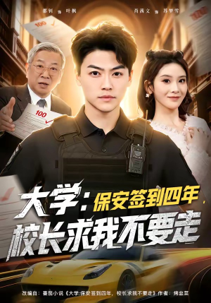 大学：保安签到四年，校长求我不要走（97集）短剧精彩推荐