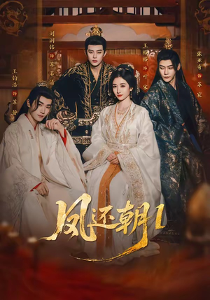 凤还朝，妖孽王爷请让道＆凤还朝1（80集）全集免费