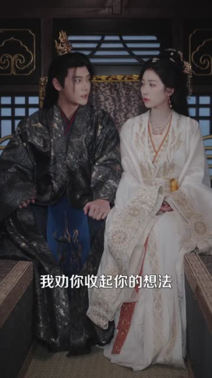 凤还朝，妖孽王爷请让道＆凤还朝1（80集）短剧追不停