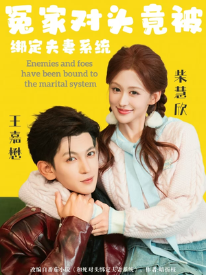 冤家对头竟被绑定夫妻系统（80集）让你一口气看完