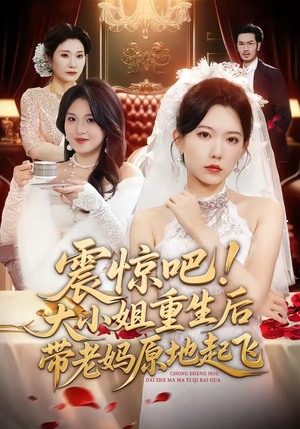 震惊吧！大小姐重生后带老妈原地起飞（70集）免费短剧资源