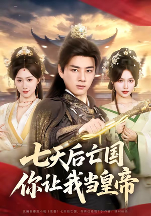 七天后亡国，你让我当皇帝（62集）全剧免费观看