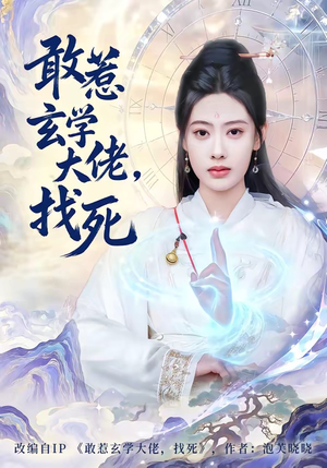 敢惹玄学大佬，找死（80集）番茄短剧免费看