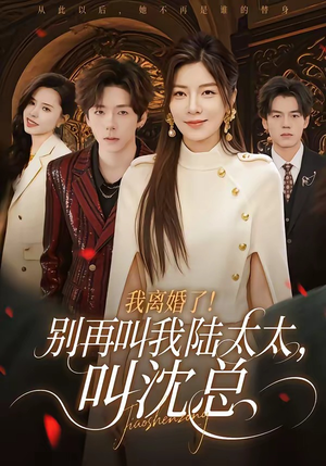 我离婚了！别再叫我陆太太，叫沈总（74集）亿万短剧抢先看