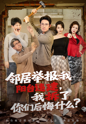 邻居举报我阳台违建，我拆了你们后悔什么？（69集）短剧解说全集