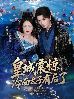 皇城震惊，冷面太子有后了（80集）让你一口气看完