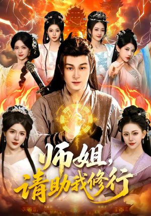 师姐，请助我修行（77集）短剧后续更精彩