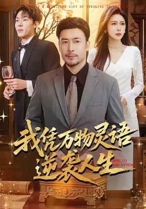 我凭万物灵语逆袭人生（85集）高分推荐免费看