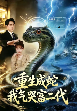 重生成蛇我气哭富二代（66集）直接看到大结局