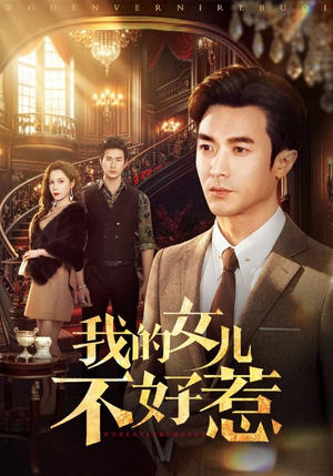 我的女儿不好惹（80集）这部短剧太好看