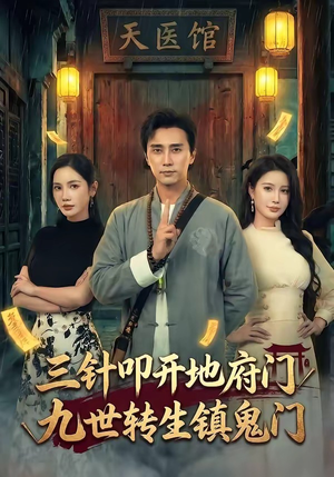 三针叩开地府门，九世转生镇鬼门（65集）全集免费