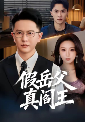 假岳父真阎王（40集）热播短剧重燃
