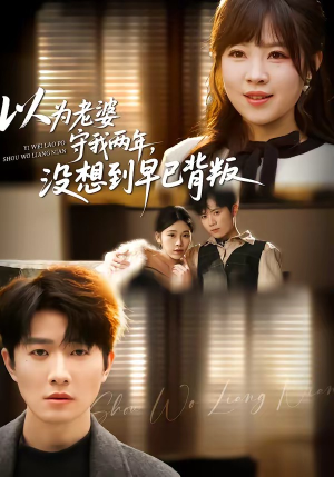 以为老婆守我两年，没想到早已背叛（40集）最热门短剧来了