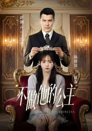 不做他的公主（75集）精彩不断免费看