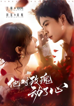 他对玫瑰动了心（68集）爆款短剧追不停