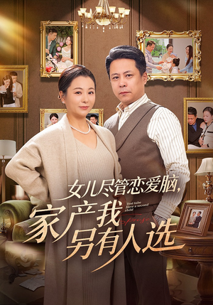 女儿尽管恋爱脑，家产我另有人选（55集）在线观看