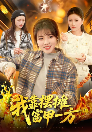 我靠摆摊富甲一方（99集）短剧全集抢先看