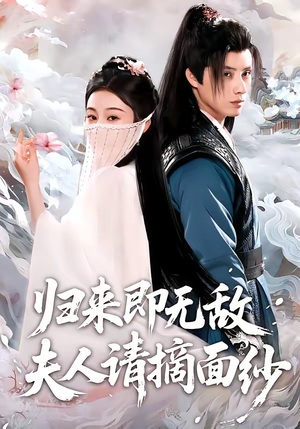 归来即无敌夫人请摘面纱（75集）好看短剧又来了