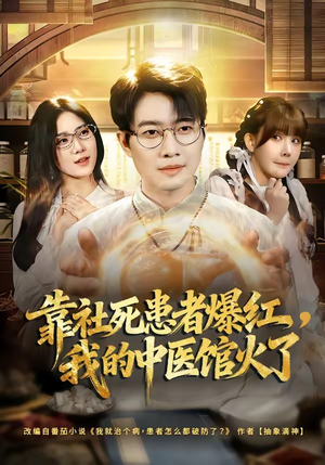 靠社死患者爆红，我的中医馆火了（80集）简直不要太好看