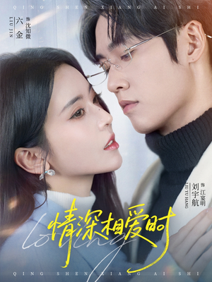 情深相爱时（79集）短剧太精彩