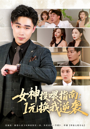 女神投喂指南：1元换我逆袭（80集）全集在线看