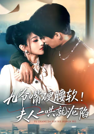 九爷嘴硬腰软！夫人一哄就沦陷（70集）太好看了短剧