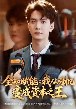 全知赋能：我从司机变成资本之王（80集）短剧推荐来了