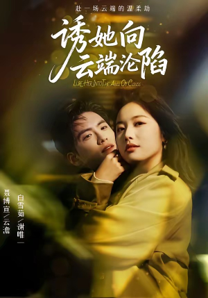 诱她向云端沦陷（60集）热门短剧推广
