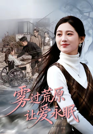 雾过荒原让爱永眠（68集）抢先看新短剧