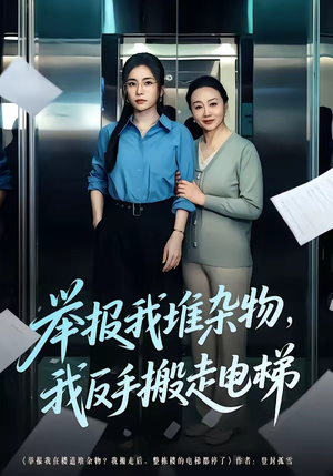 举报我堆杂物，我反手搬走电梯（75集）免费短剧看不停