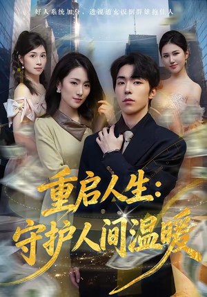 重启人生：守护人间温暖（80集）西瓜短剧免费看