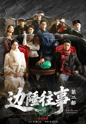 边陲往事第二部（81集）番茄短剧免费看