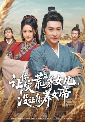 让你灾荒年养女儿，没让你养女帝（80集）免费短剧看不停