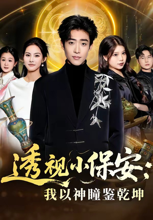 透视小保安：我以神瞳鉴乾坤（80集）短剧片段分享