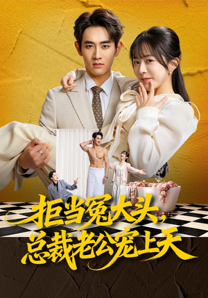 拒当冤大头，总裁老公宠上天（80集）免费短剧片段