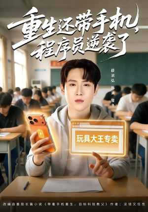 重生还带手机，程序员逆袭了（77集）短剧热门合集