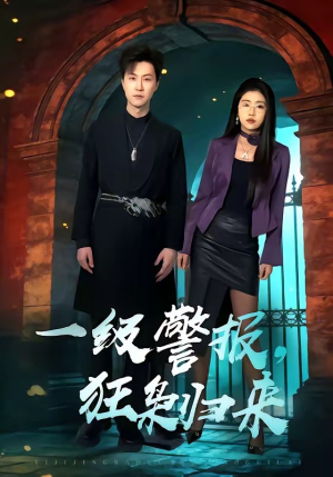 一级警报，狂枭归来（70集）最热短剧推荐