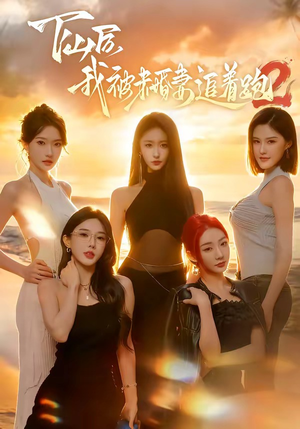 下山后我被未婚妻追着跑2（73集）在哪个平台看