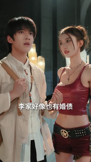 下山后我被未婚妻追着跑2（73集）看到大结局