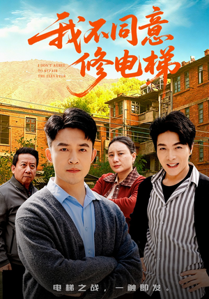 我不同意修电梯（50集）悬疑短剧推荐