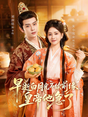 早逝白月光不续前缘，皇帝他急了（68集）女主谁演的