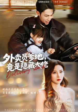 外卖员爹地，竟是隐藏大佬（75集）短剧解说全集