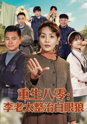 重生八零：李老太整治白眼狼（79集）短剧也太好看了